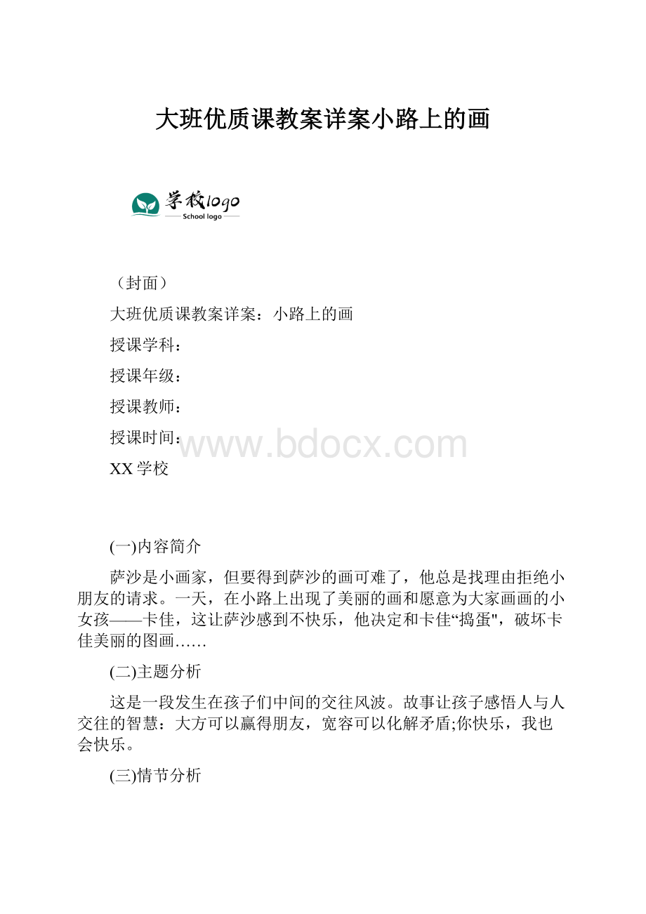 大班优质课教案详案小路上的画.docx