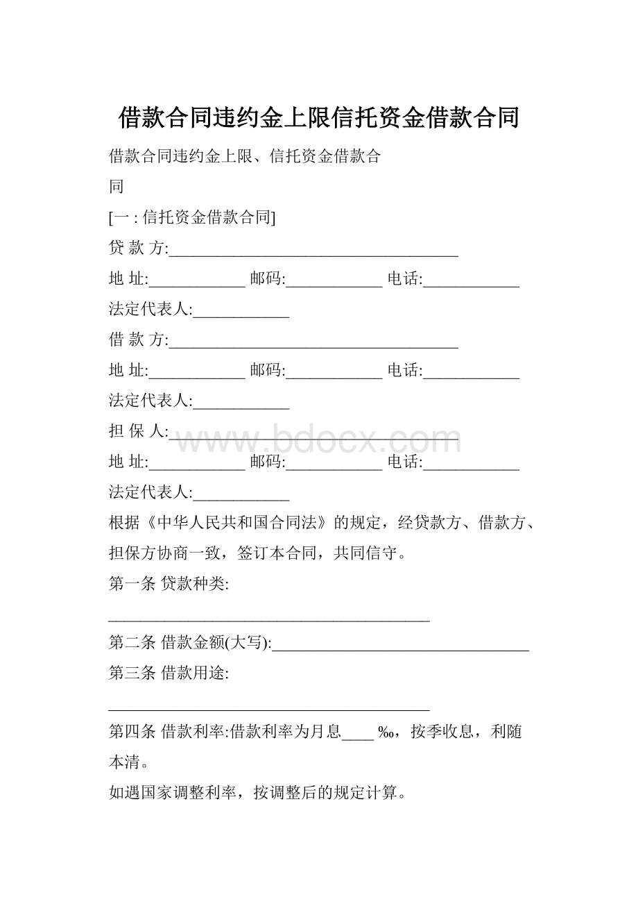 借款合同违约金上限信托资金借款合同.docx