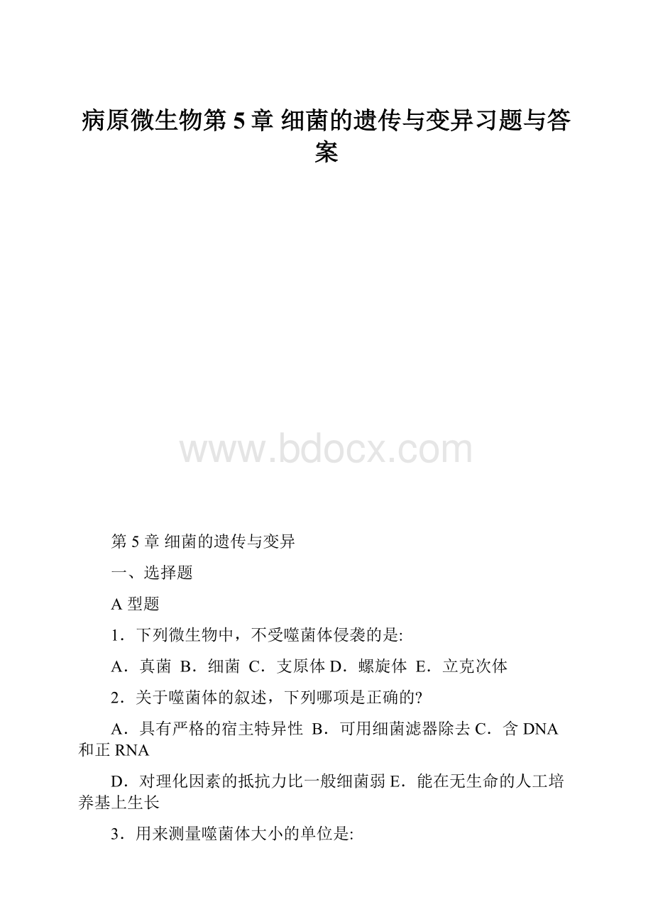 病原微生物第5章 细菌的遗传与变异习题与答案.docx_第1页