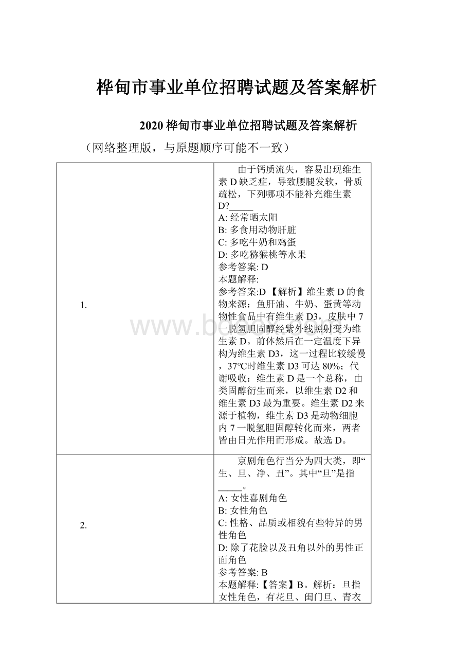 桦甸市事业单位招聘试题及答案解析.docx