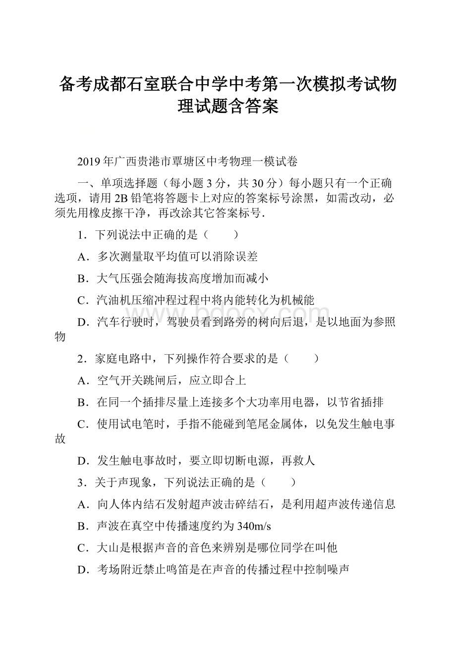 备考成都石室联合中学中考第一次模拟考试物理试题含答案.docx