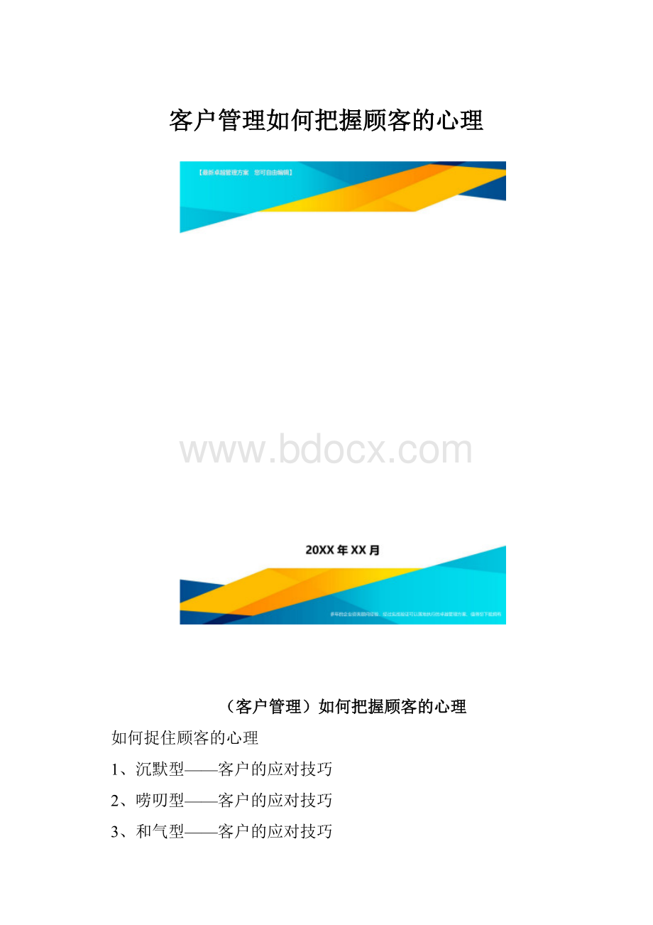 客户管理如何把握顾客的心理.docx