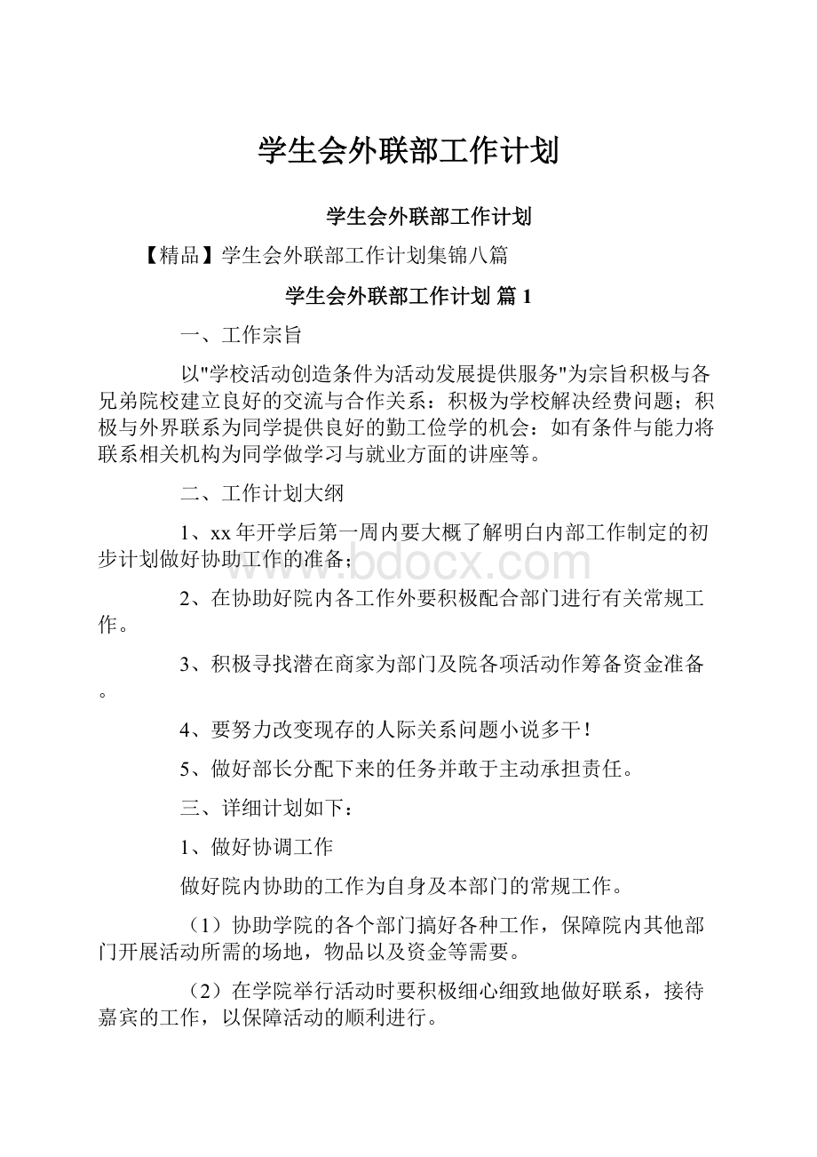 学生会外联部工作计划.docx_第1页