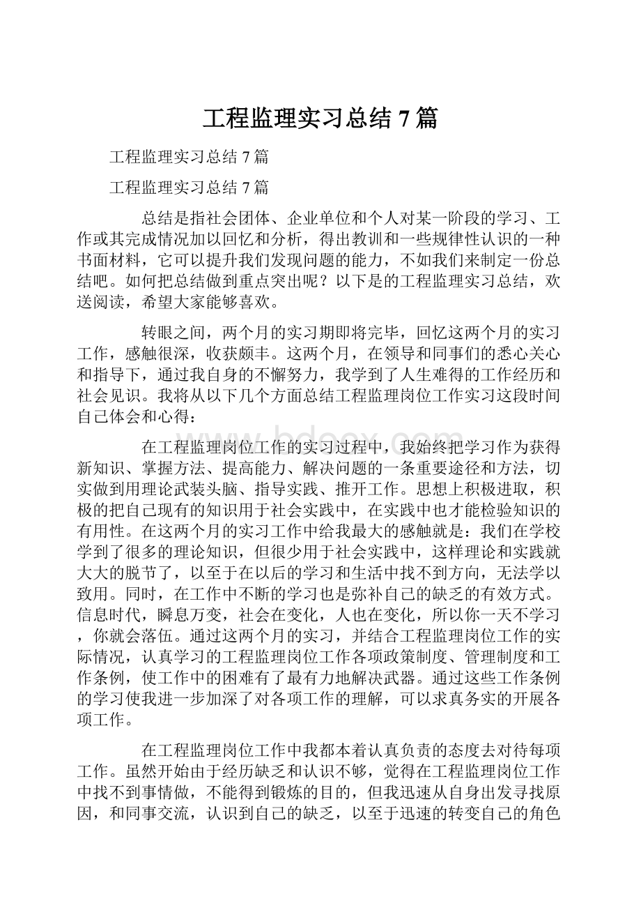 工程监理实习总结7篇.docx