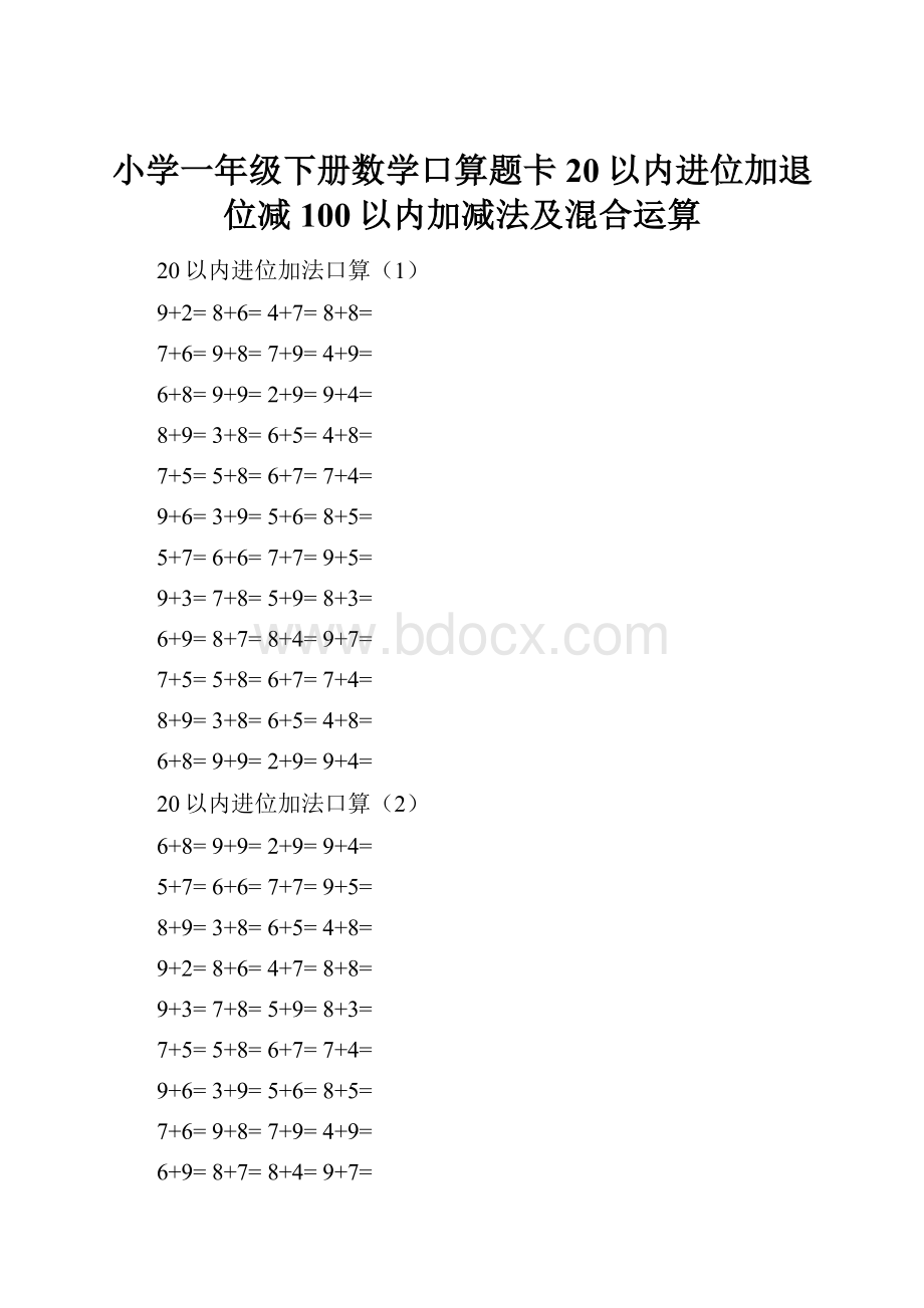 小学一年级下册数学口算题卡20以内进位加退位减100以内加减法及混合运算.docx_第1页