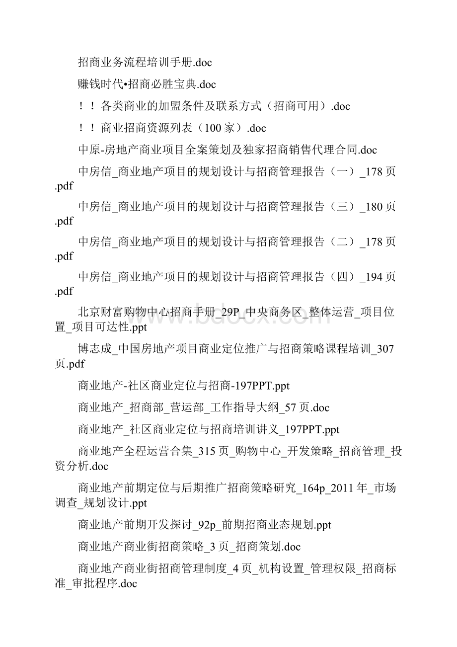 商业地产招商策划方案手册及流程策略培训和运营管理指南.docx_第2页