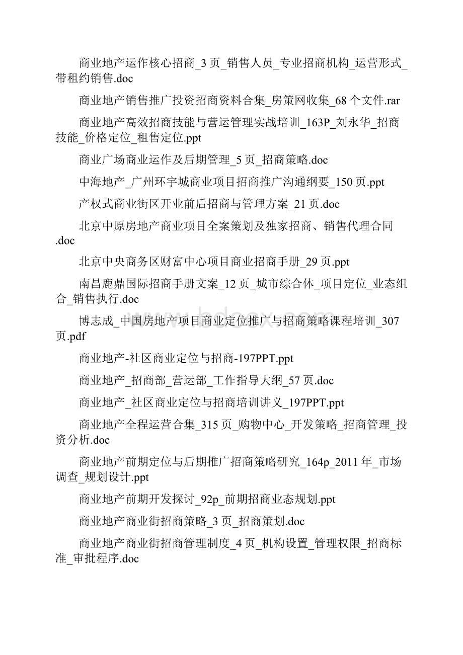 商业地产招商策划方案手册及流程策略培训和运营管理指南.docx_第3页