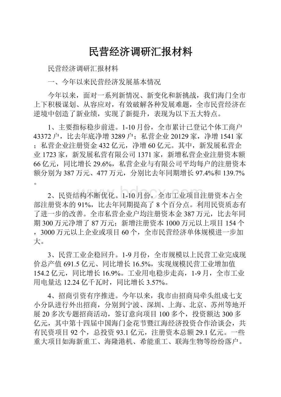 民营经济调研汇报材料.docx