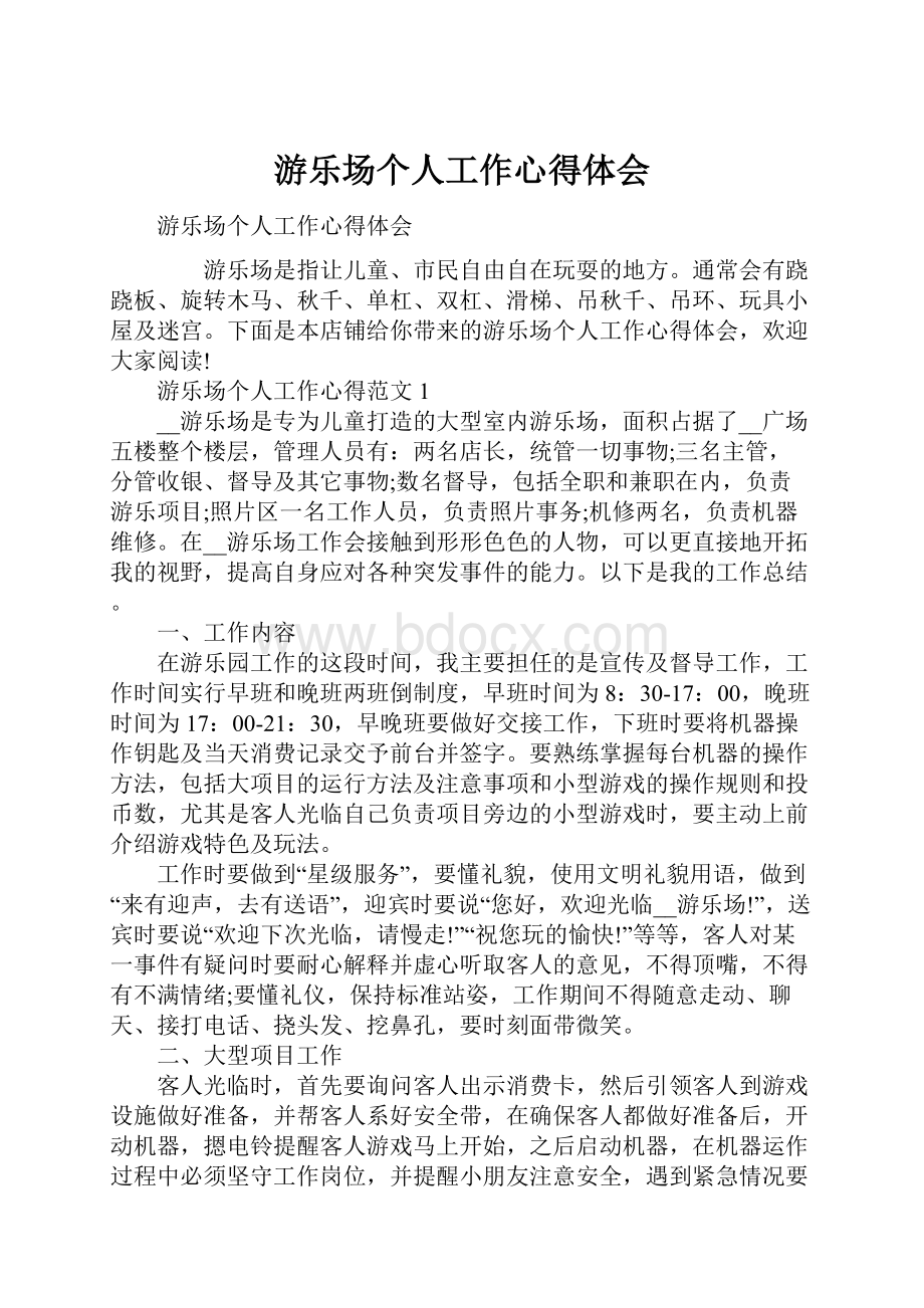 游乐场个人工作心得体会.docx_第1页