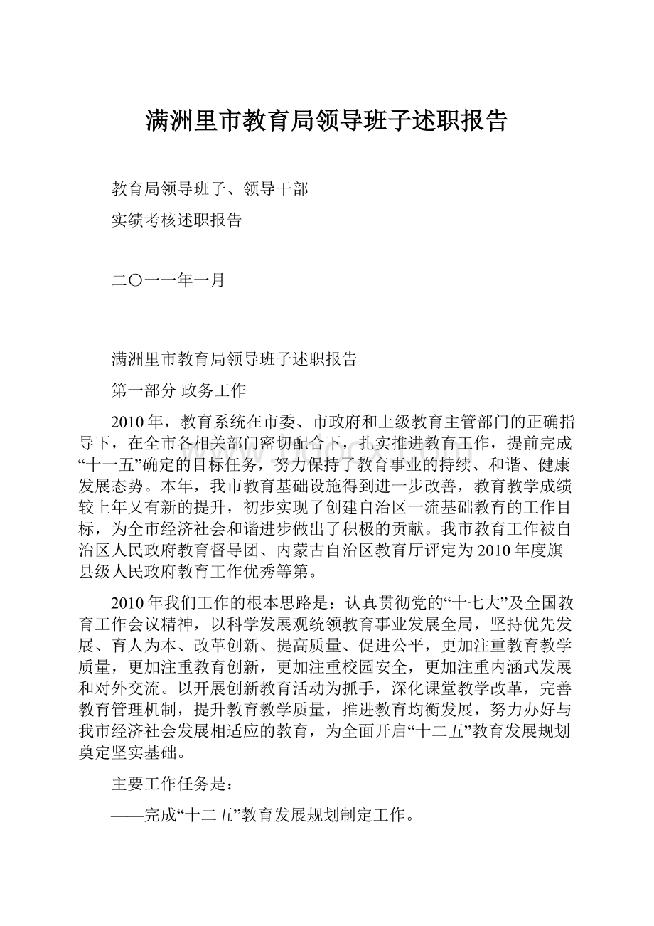 满洲里市教育局领导班子述职报告.docx