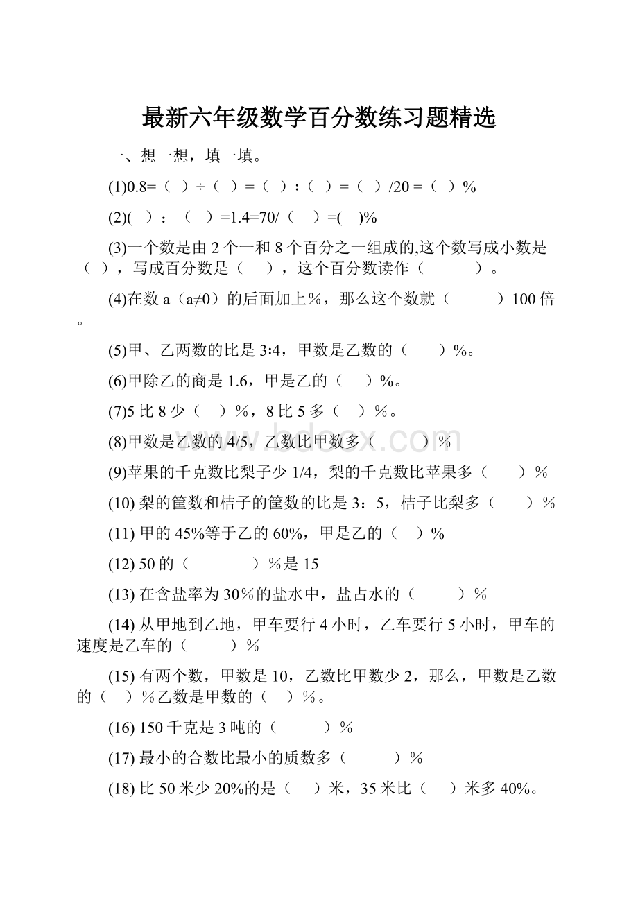 最新六年级数学百分数练习题精选.docx