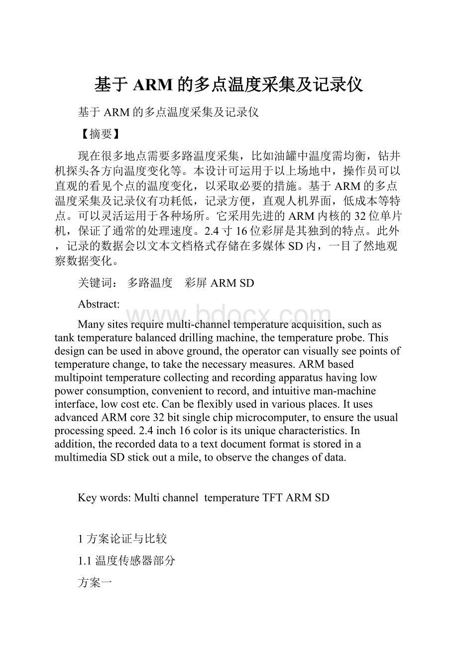 基于ARM的多点温度采集及记录仪.docx_第1页