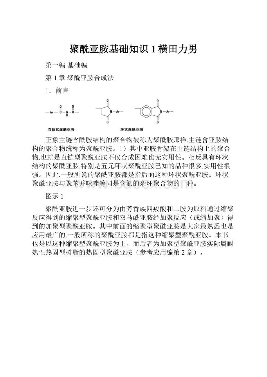 聚酰亚胺基础知识1横田力男.docx_第1页