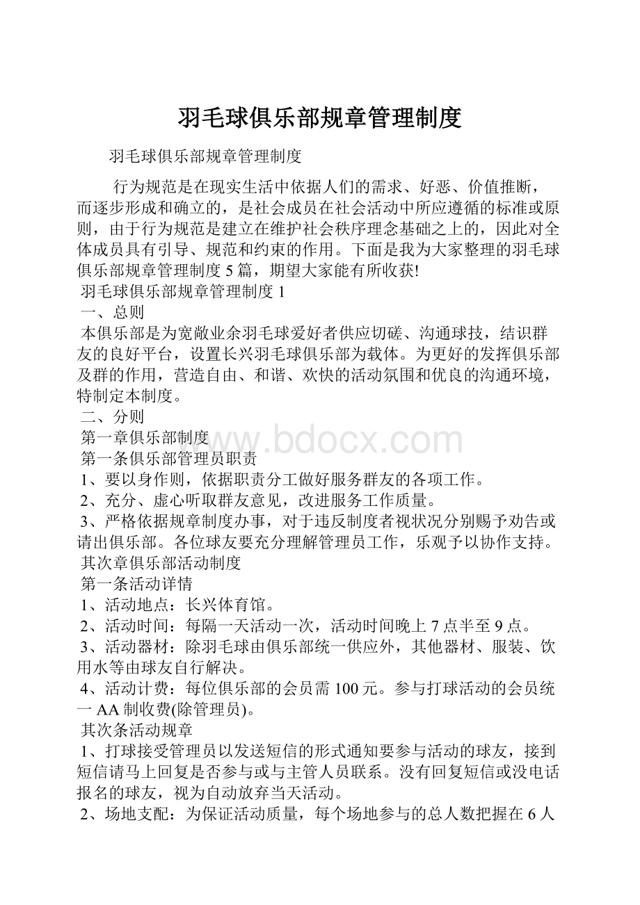 羽毛球俱乐部规章管理制度.docx_第1页