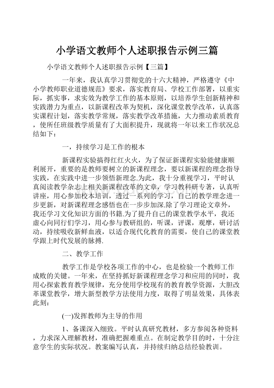 小学语文教师个人述职报告示例三篇.docx