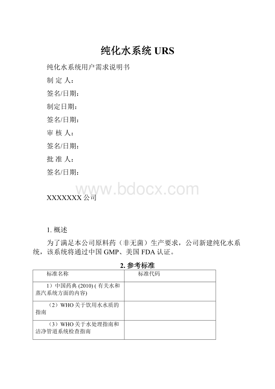 纯化水系统URS.docx_第1页