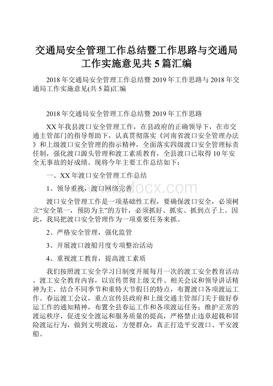 交通局安全管理工作总结暨工作思路与交通局工作实施意见共5篇汇编.docx