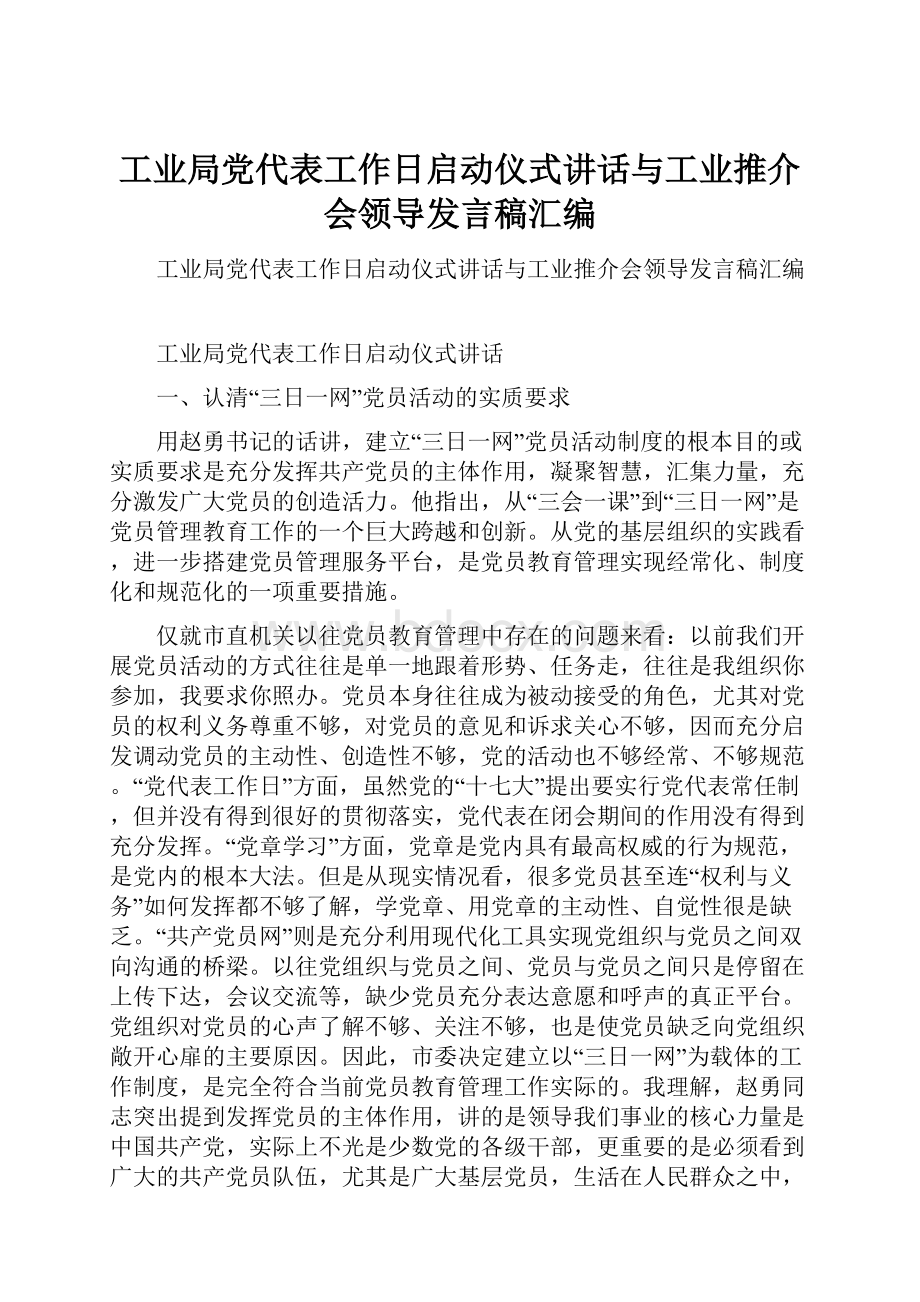 工业局党代表工作日启动仪式讲话与工业推介会领导发言稿汇编.docx