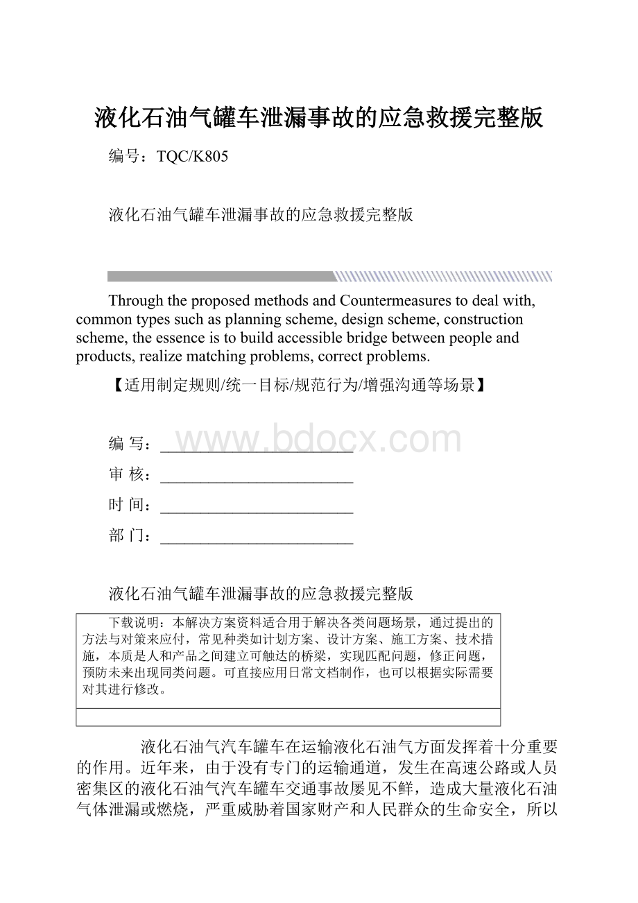 液化石油气罐车泄漏事故的应急救援完整版.docx