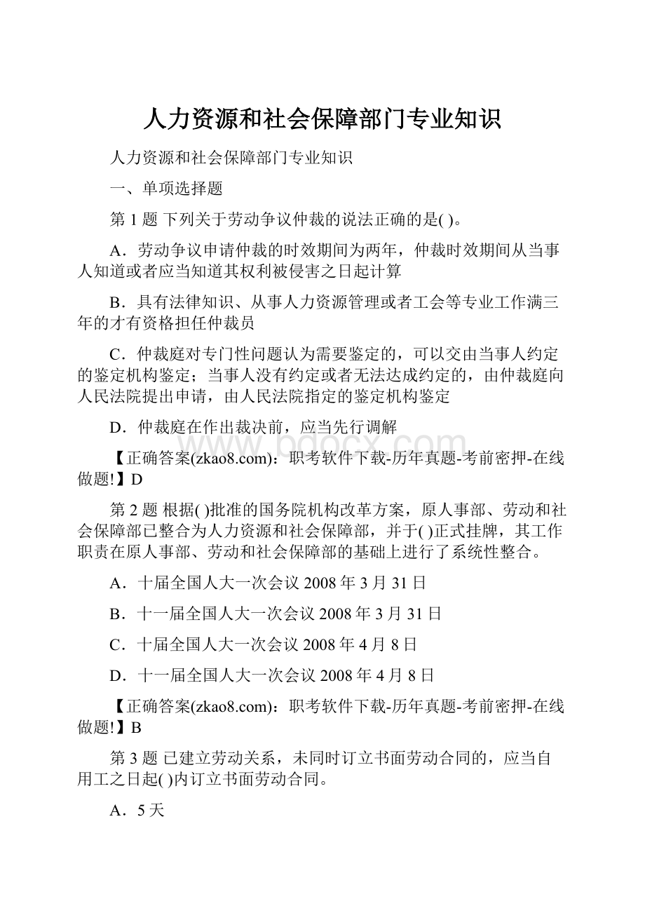 人力资源和社会保障部门专业知识.docx