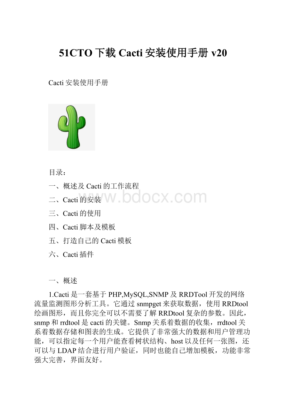 51CTO下载Cacti安装使用手册v20.docx