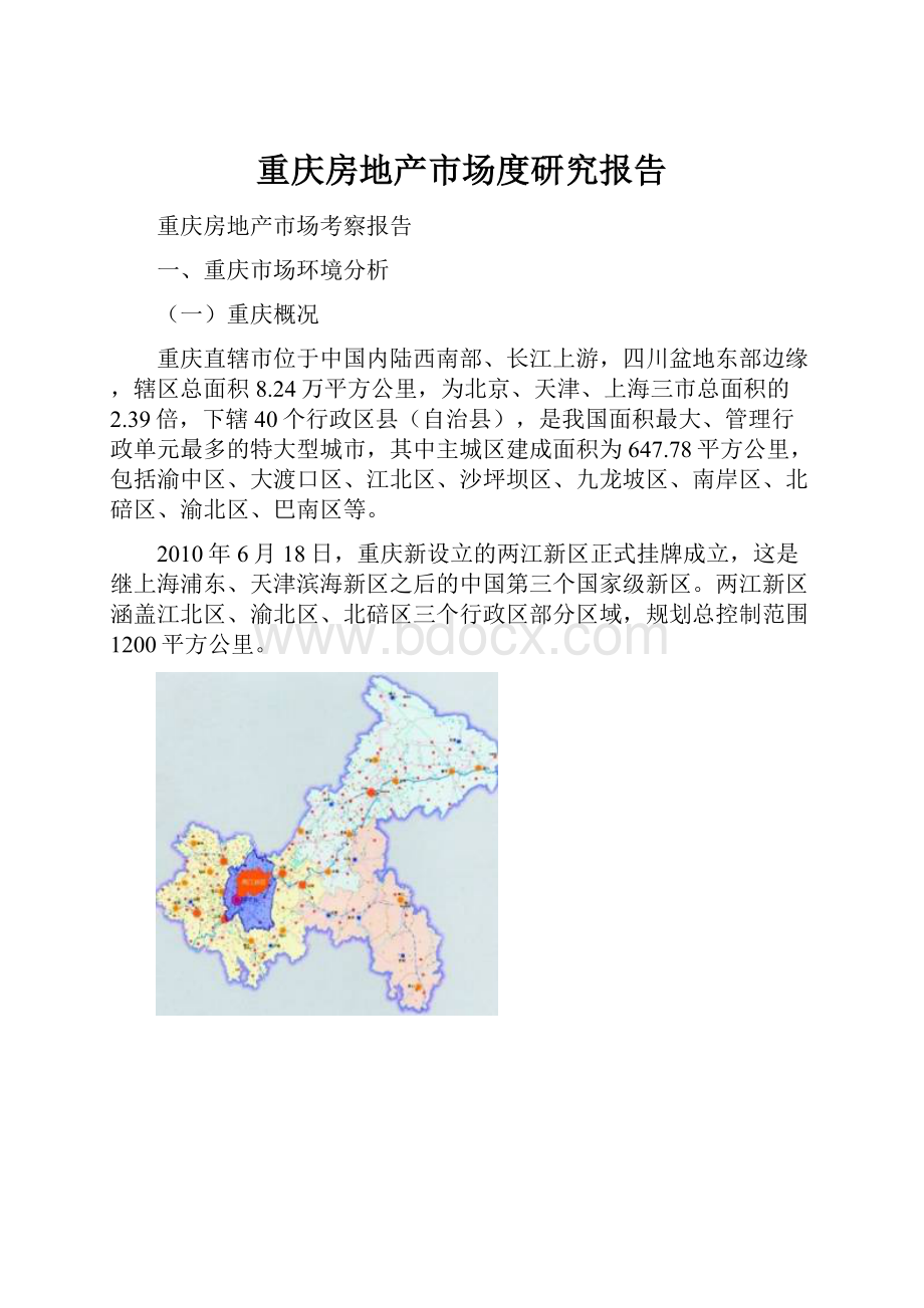 重庆房地产市场度研究报告.docx