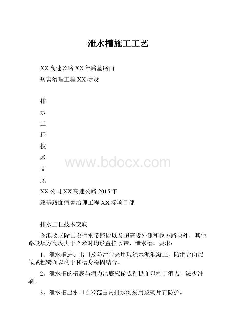 泄水槽施工工艺.docx