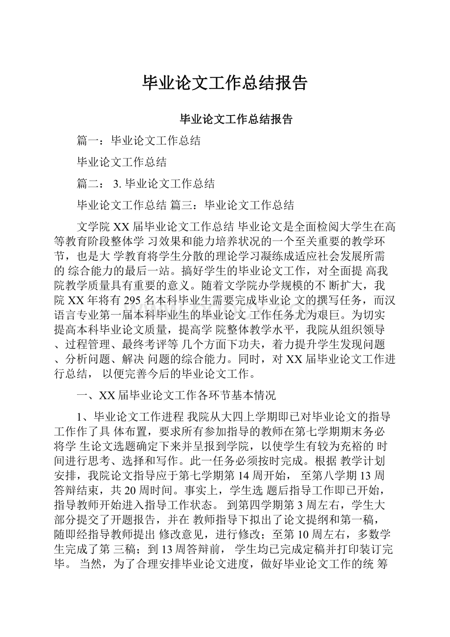 毕业论文工作总结报告.docx