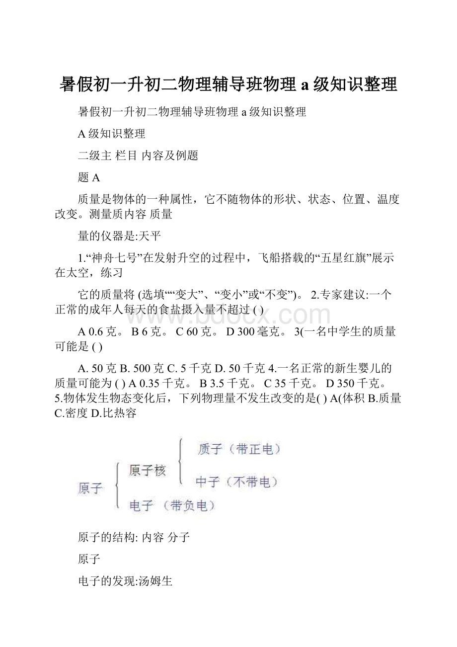 暑假初一升初二物理辅导班物理a级知识整理.docx