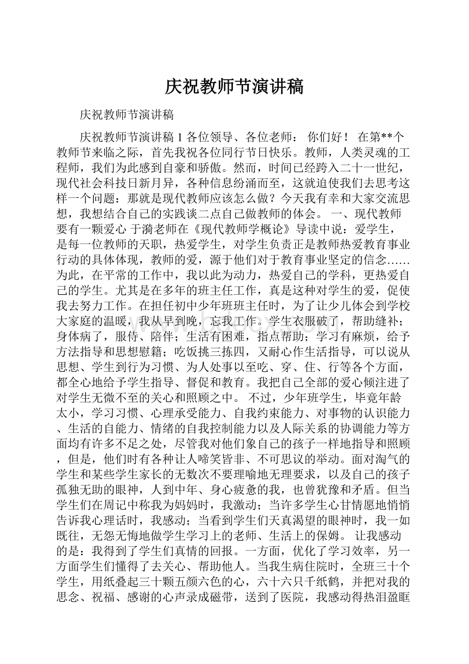 庆祝教师节演讲稿.docx