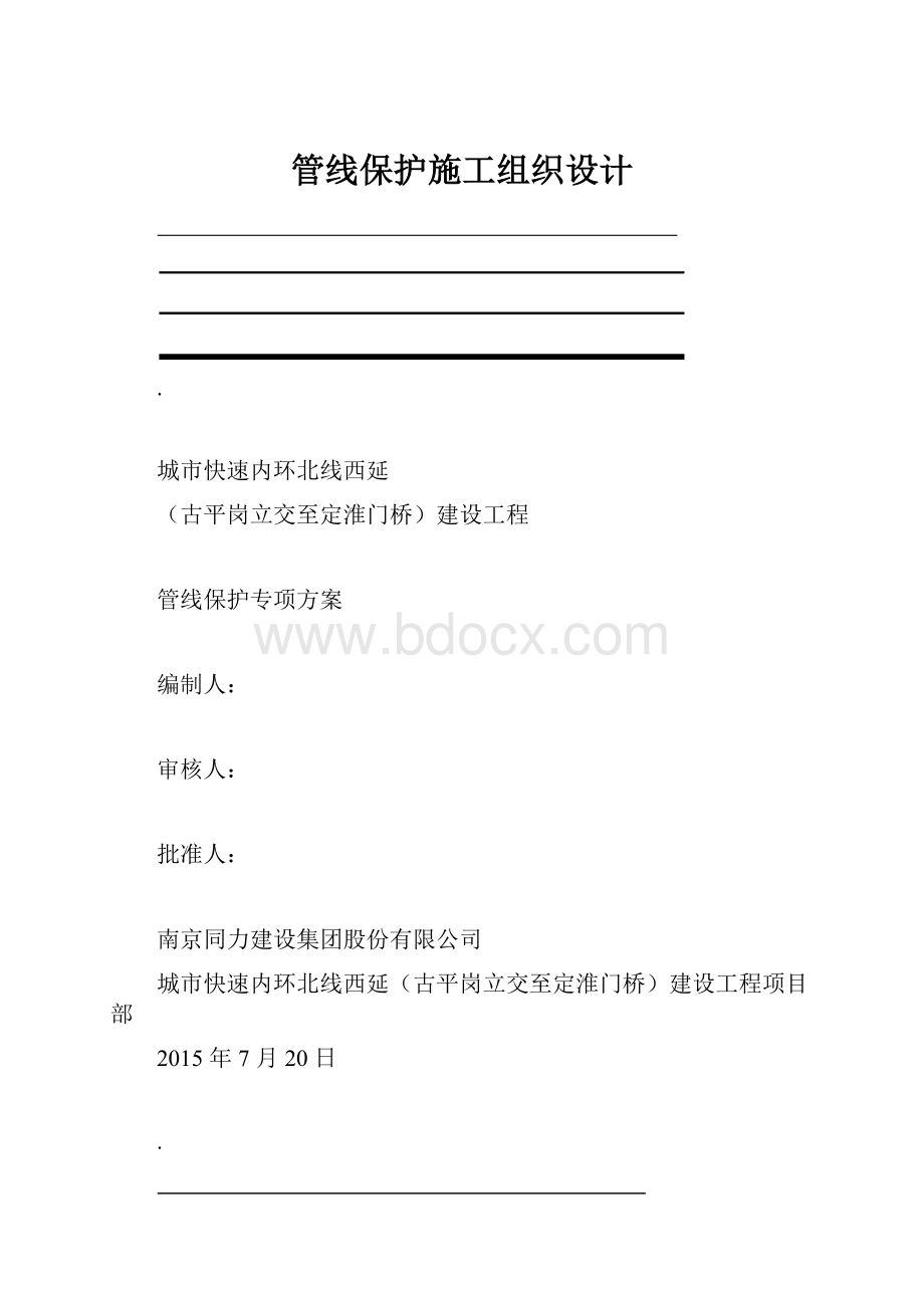 管线保护施工组织设计.docx