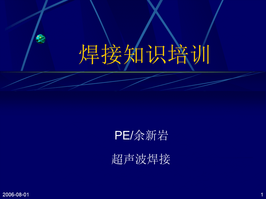 焊接知识培训教材.ppt