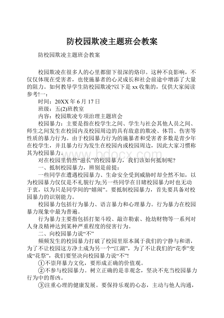 防校园欺凌主题班会教案.docx_第1页