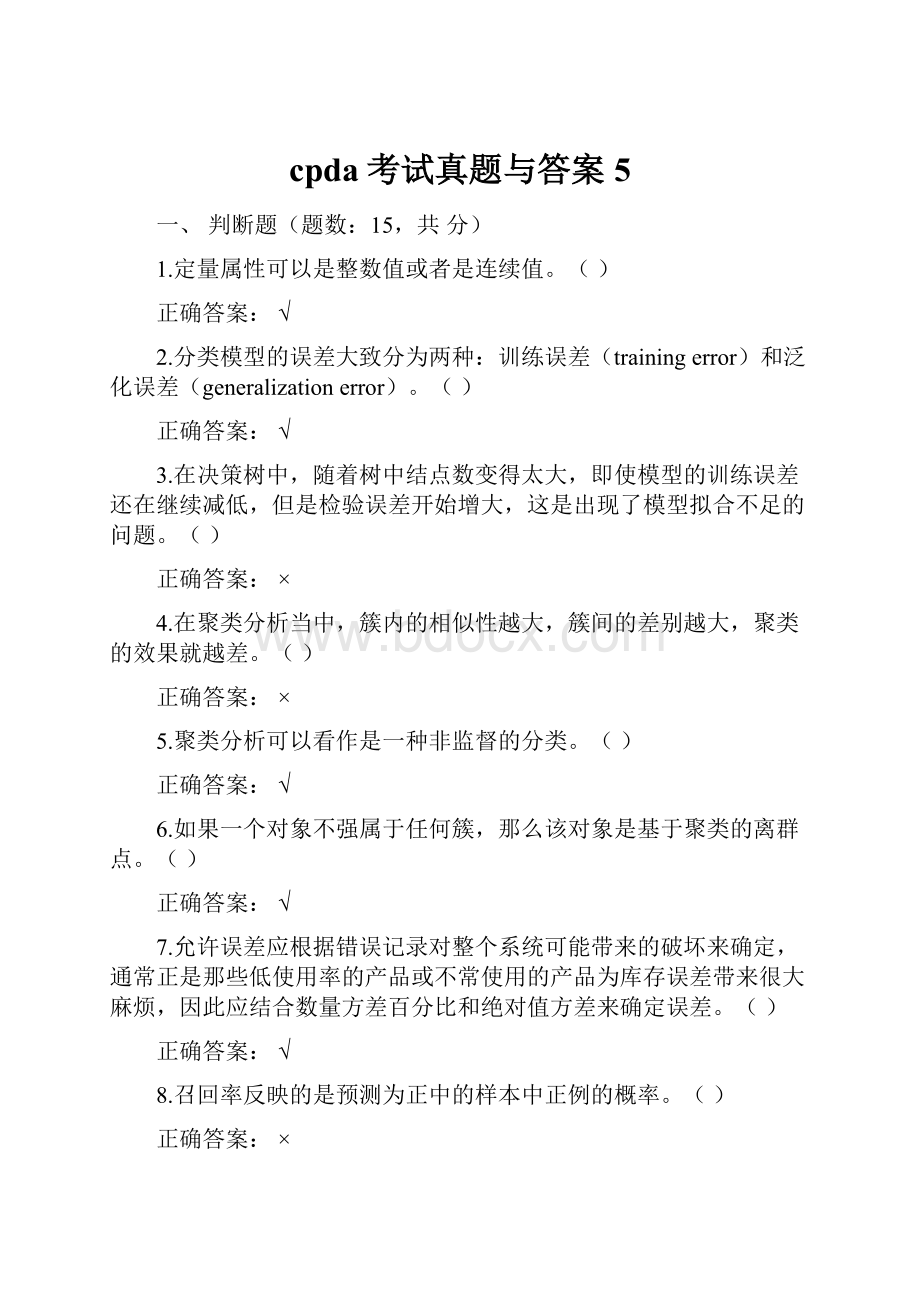 cpda考试真题与答案5.docx