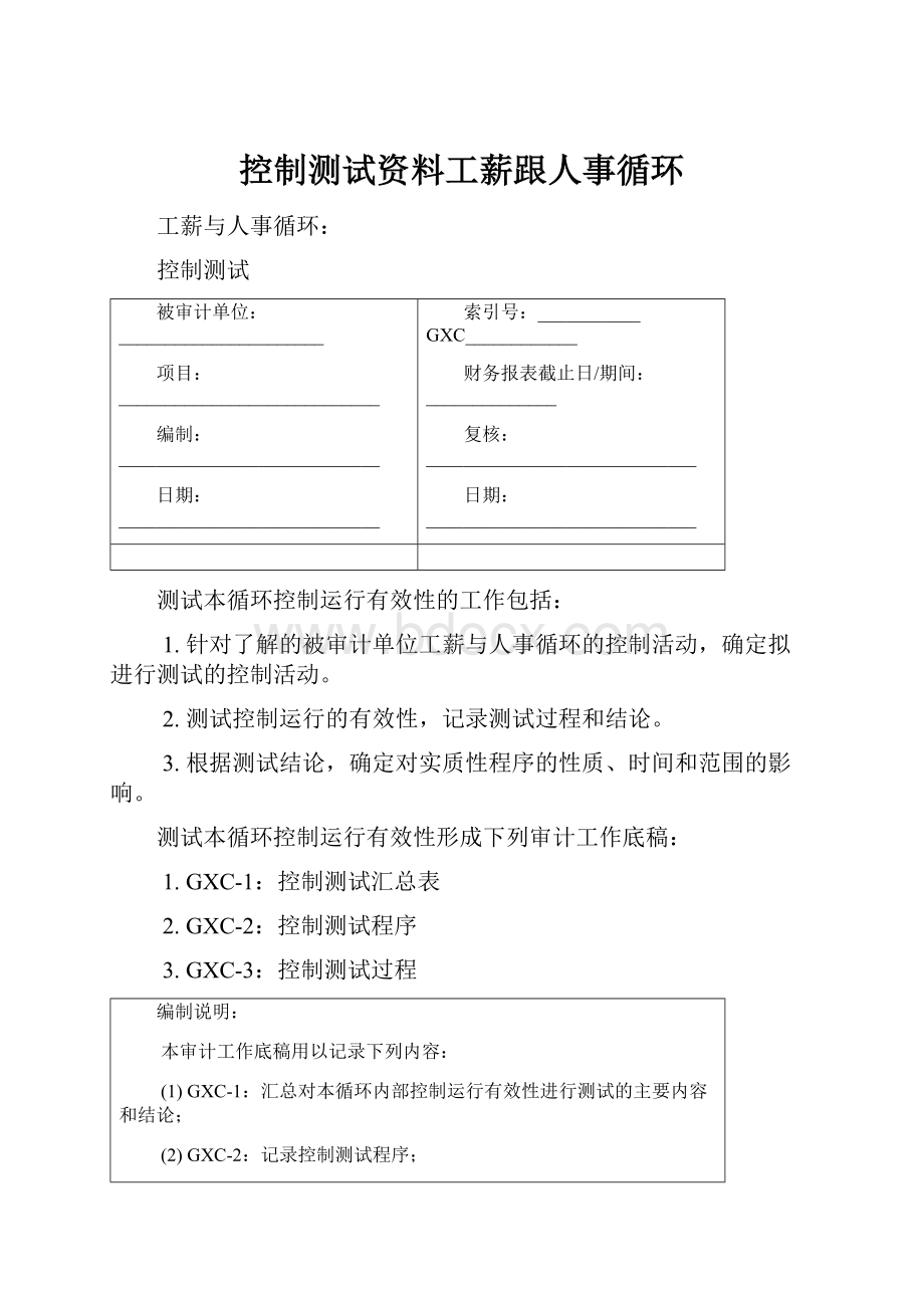 控制测试资料工薪跟人事循环.docx