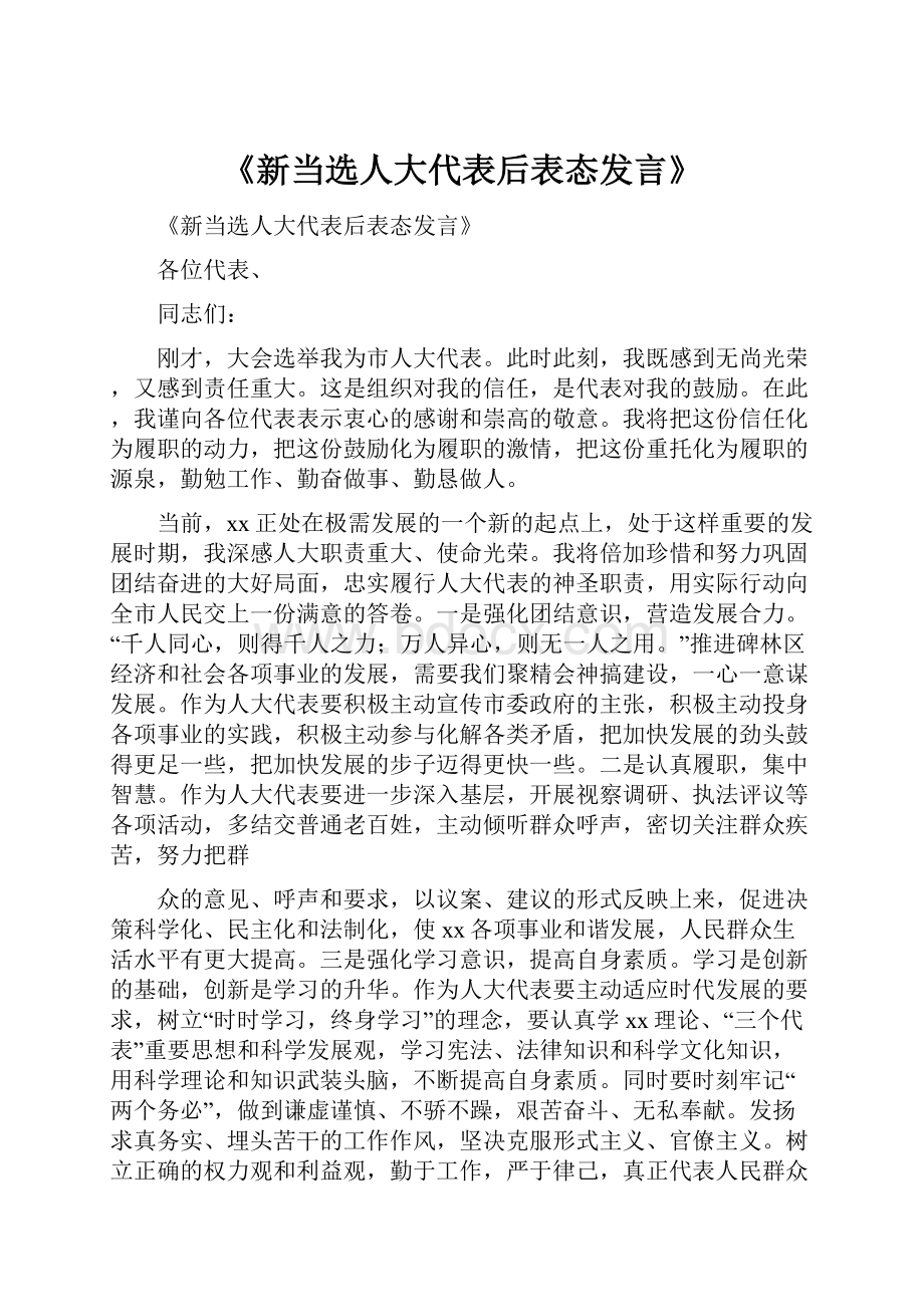 《新当选人大代表后表态发言》.docx_第1页