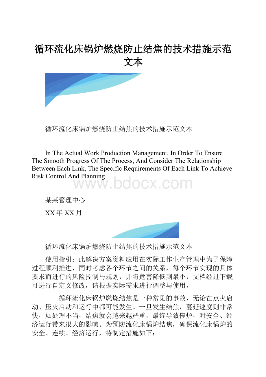 循环流化床锅炉燃烧防止结焦的技术措施示范文本.docx