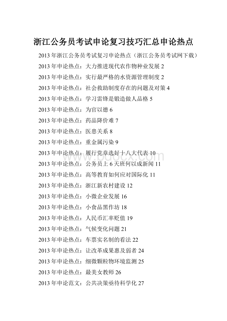 浙江公务员考试申论复习技巧汇总申论热点.docx