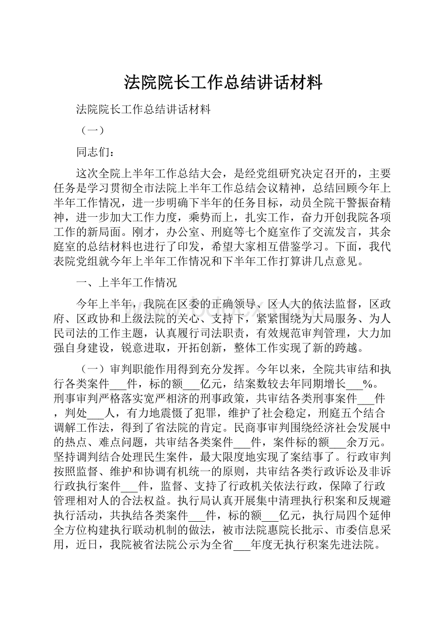 法院院长工作总结讲话材料.docx