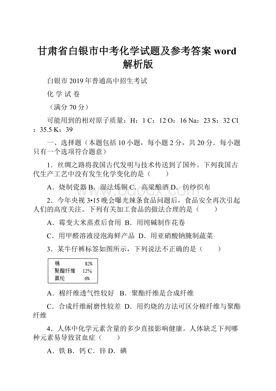 甘肃省白银市中考化学试题及参考答案word解析版.docx