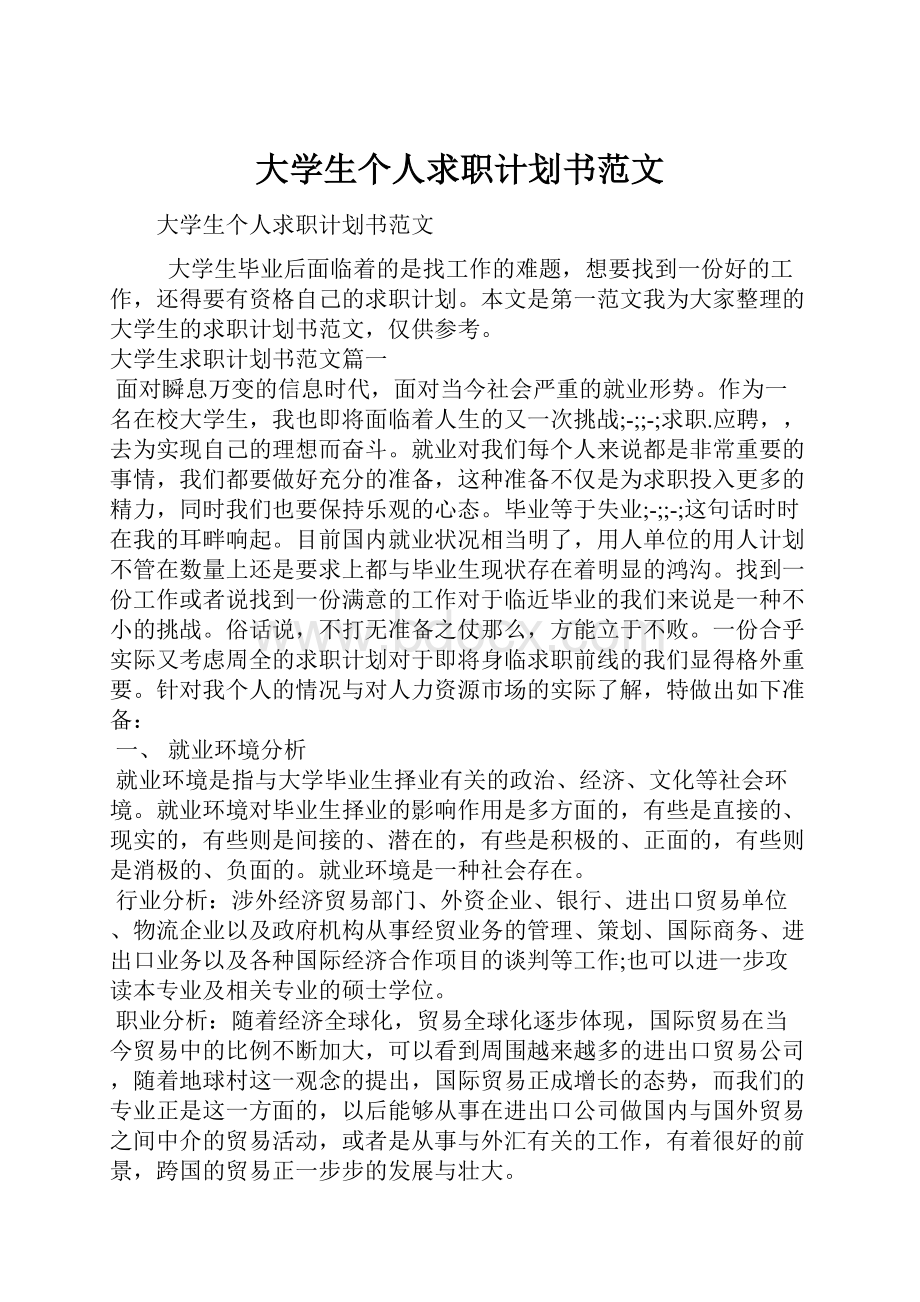 大学生个人求职计划书范文.docx