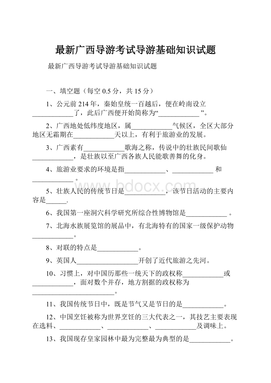 最新广西导游考试导游基础知识试题.docx_第1页