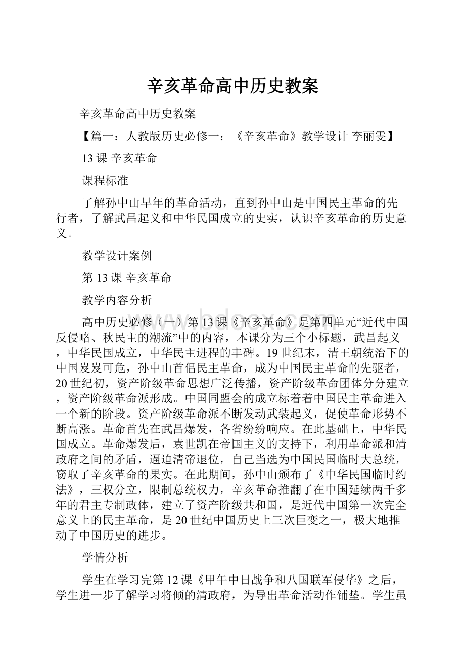 辛亥革命高中历史教案.docx