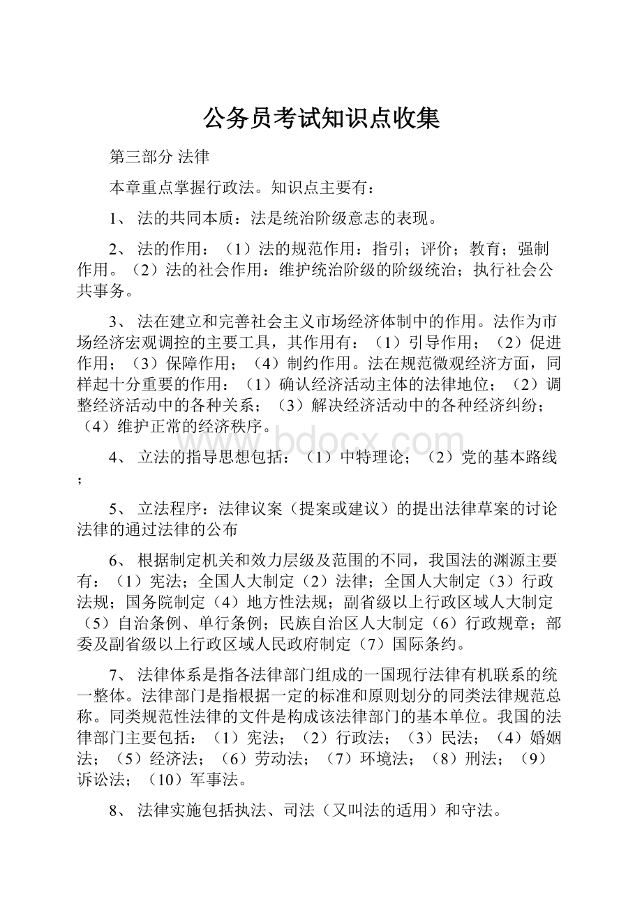 公务员考试知识点收集.docx