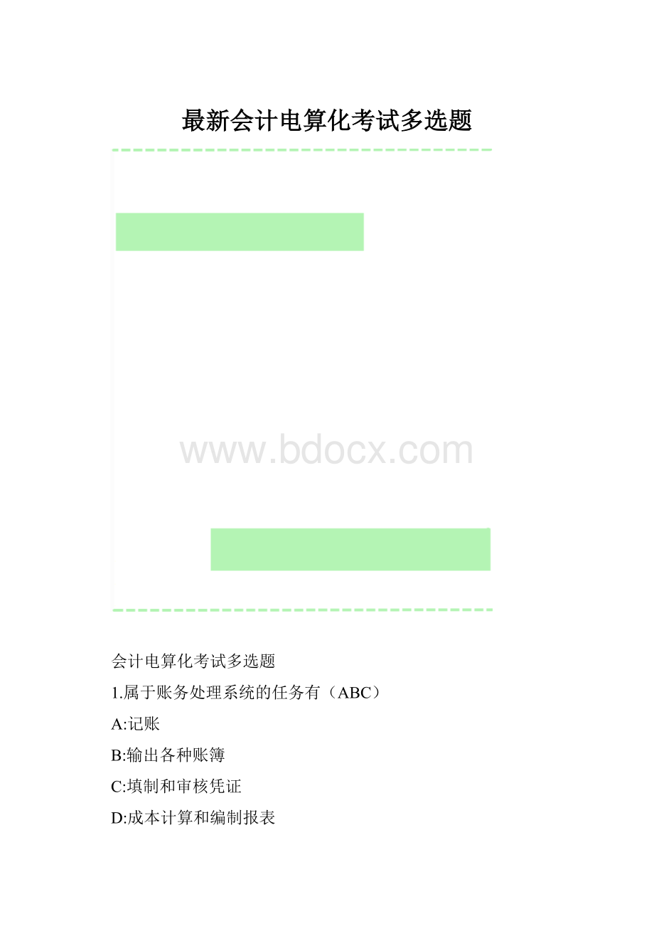 最新会计电算化考试多选题.docx