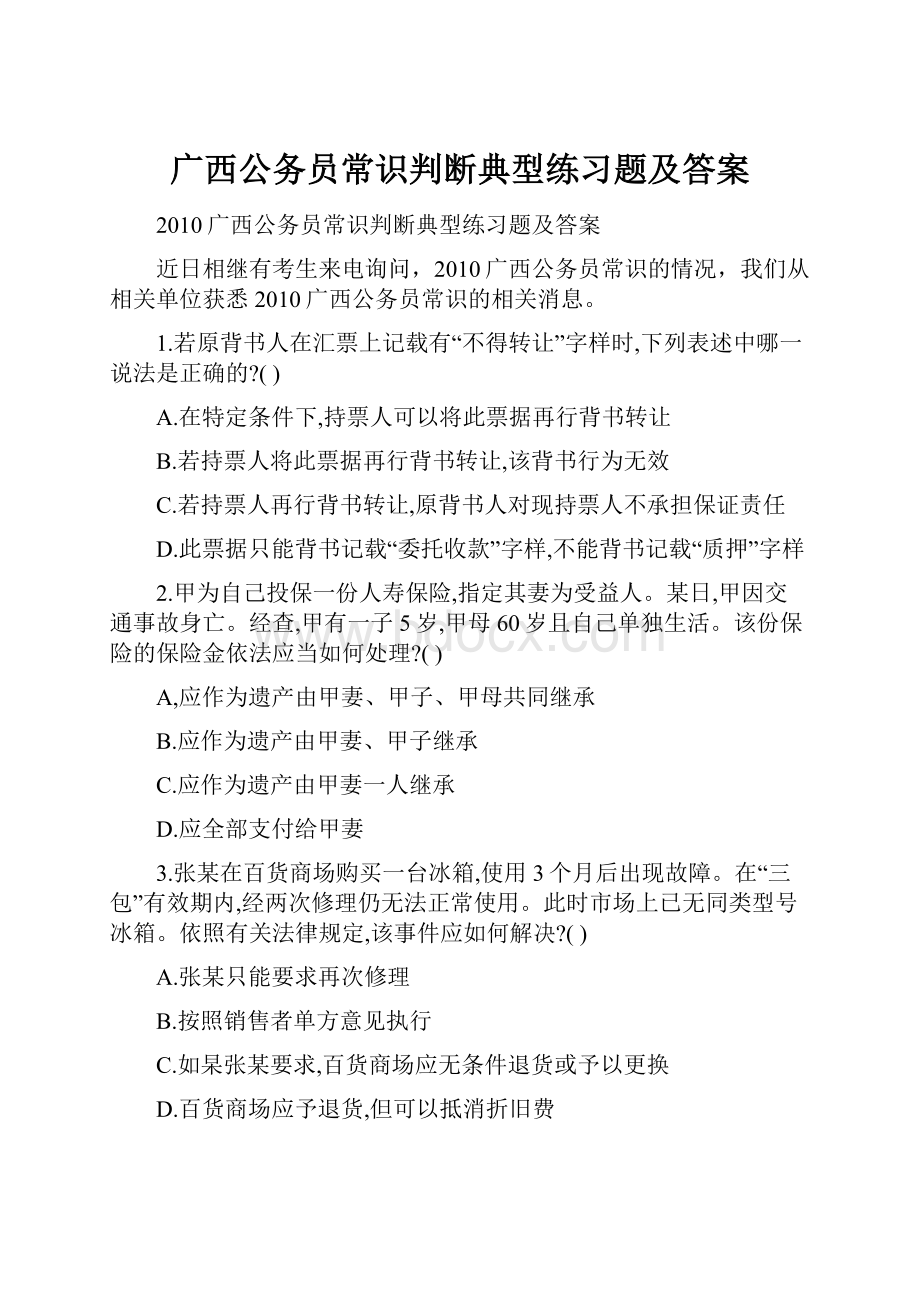 广西公务员常识判断典型练习题及答案.docx