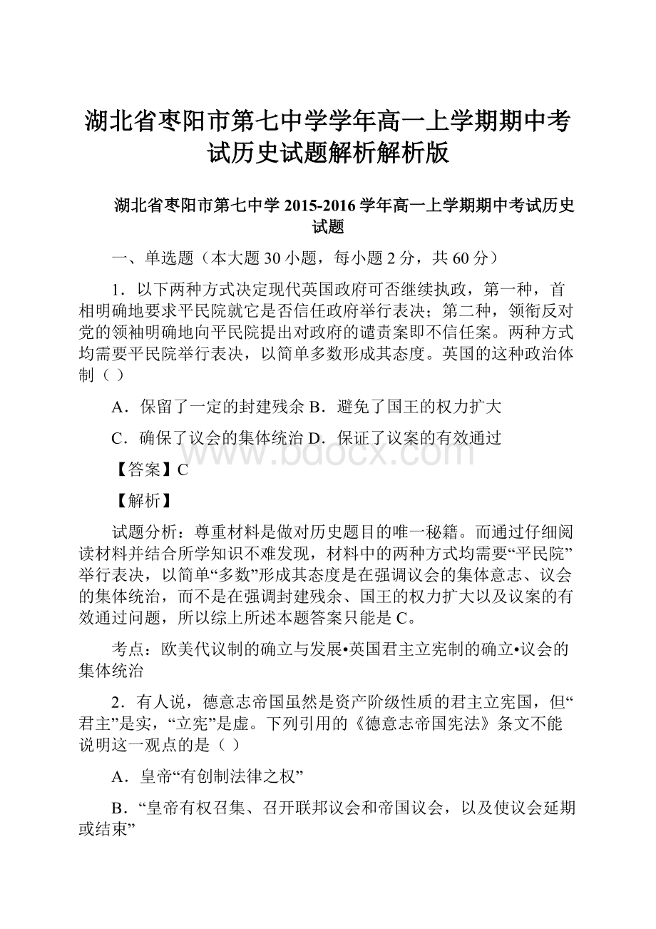 湖北省枣阳市第七中学学年高一上学期期中考试历史试题解析解析版.docx