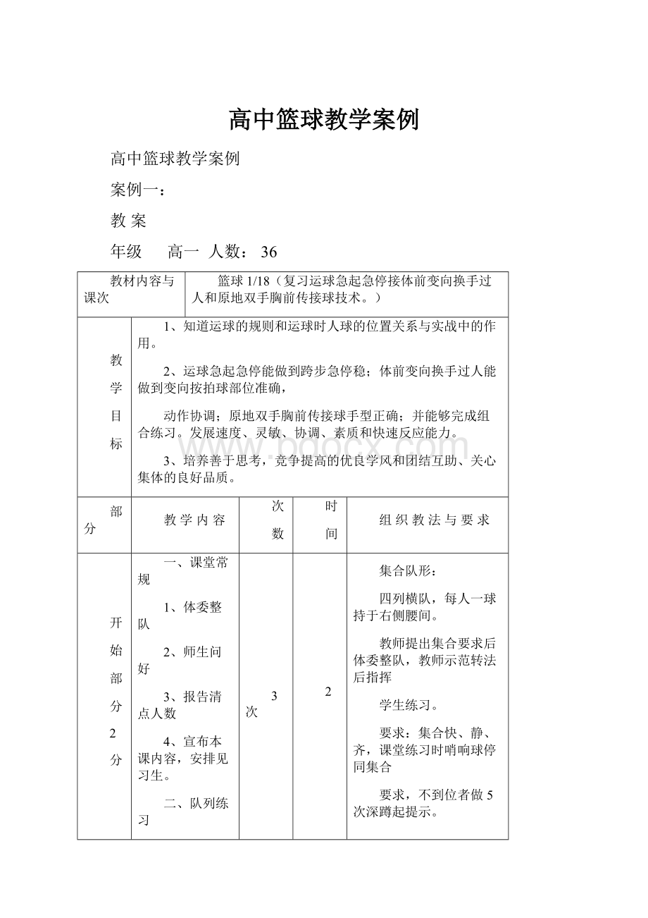 高中篮球教学案例.docx