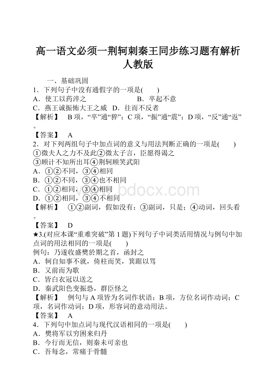 高一语文必须一荆轲刺秦王同步练习题有解析人教版.docx