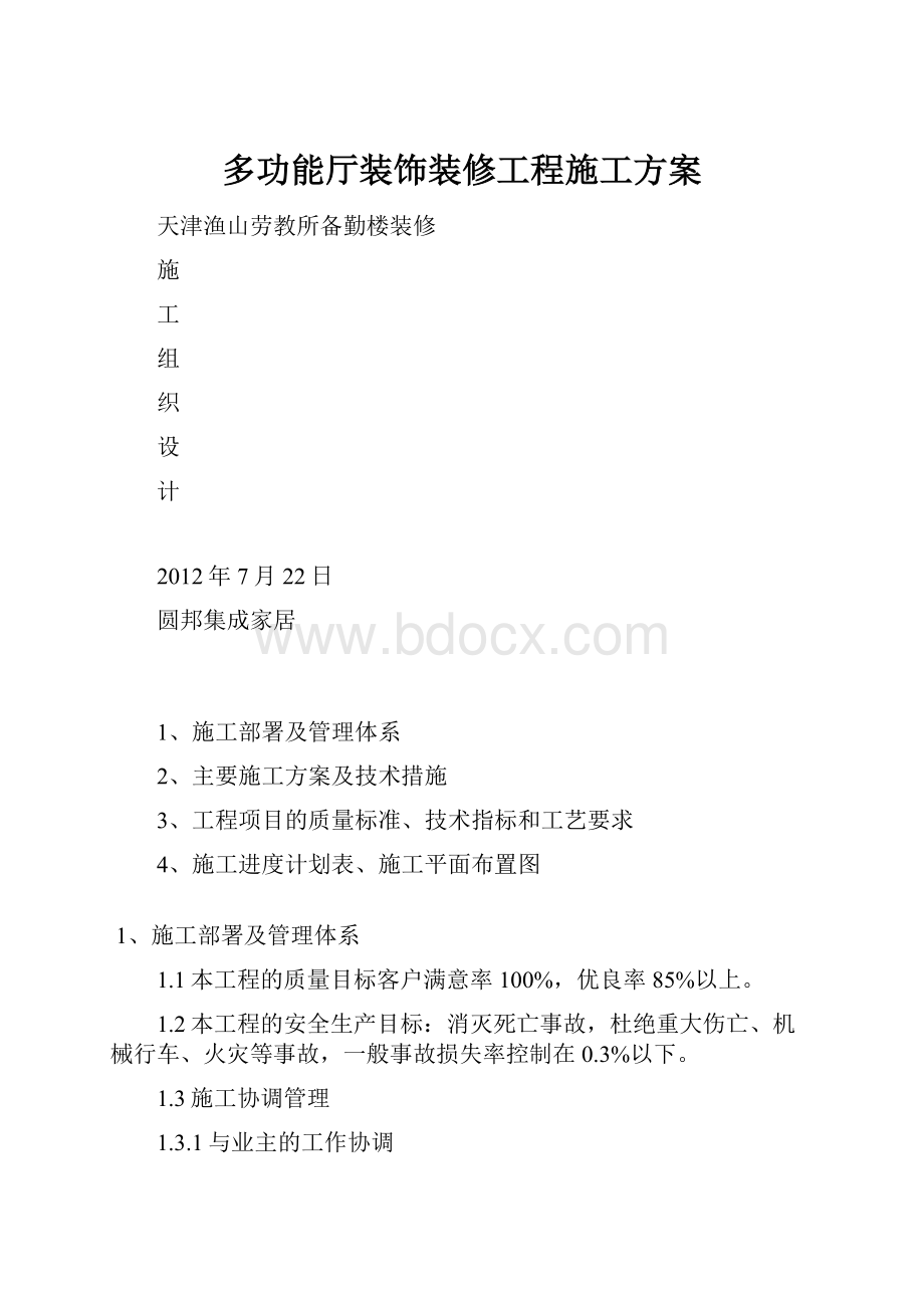 多功能厅装饰装修工程施工方案.docx_第1页